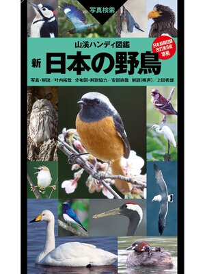 cover image of 山溪ハンディ図鑑 新 日本の野鳥
